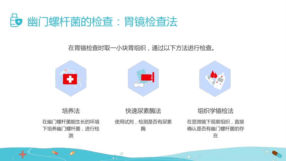 【医护指南】健康宣讲：幽门螺旋杆菌_第10页