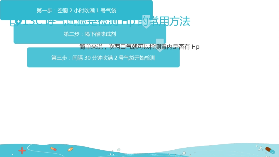 【医护指南】健康宣讲：幽门螺旋杆菌_第12页
