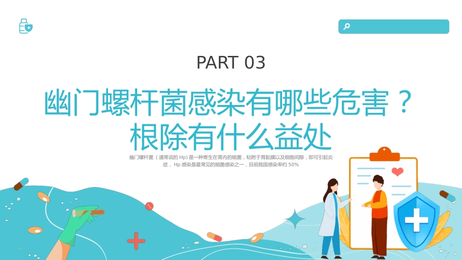 【医护指南】健康宣讲：幽门螺旋杆菌_第13页