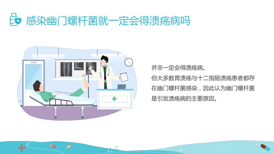 【医护指南】健康宣讲：幽门螺旋杆菌_第15页