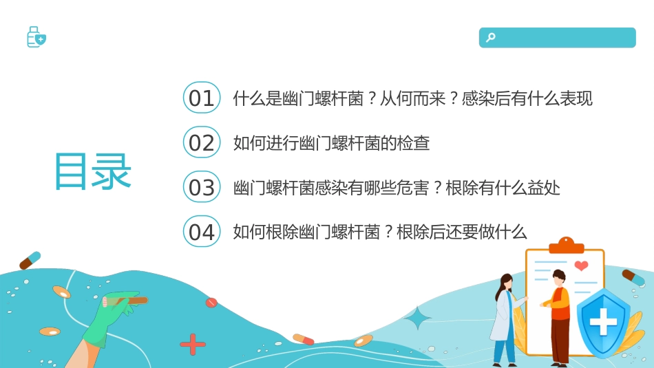 【医护指南】健康宣讲：幽门螺旋杆菌_第2页
