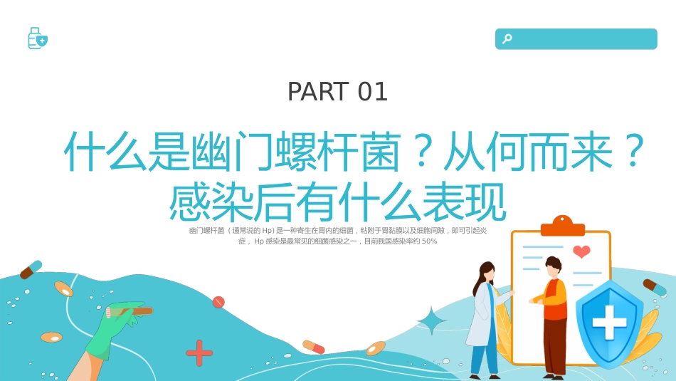 【医护指南】健康宣讲：幽门螺旋杆菌_第3页