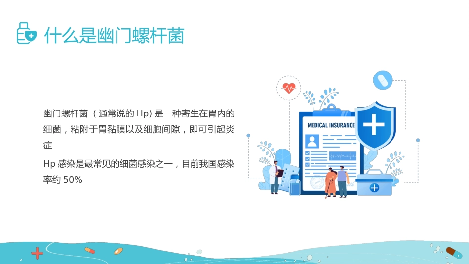 【医护指南】健康宣讲：幽门螺旋杆菌_第4页
