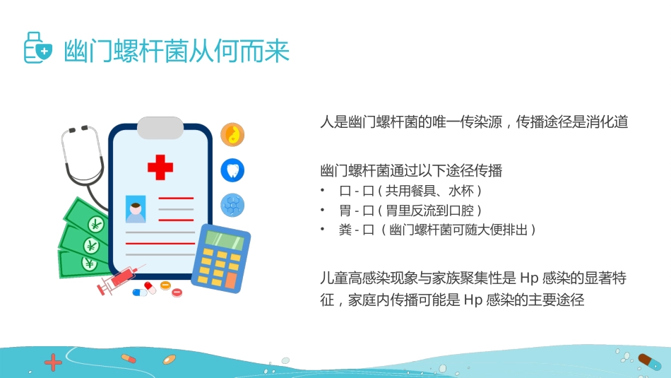 【医护指南】健康宣讲：幽门螺旋杆菌_第5页