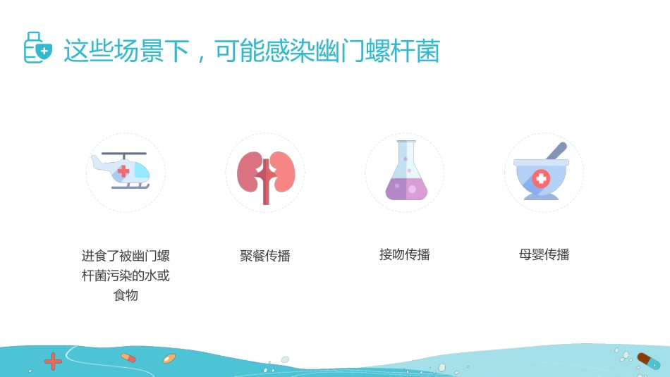 【医护指南】健康宣讲：幽门螺旋杆菌_第6页