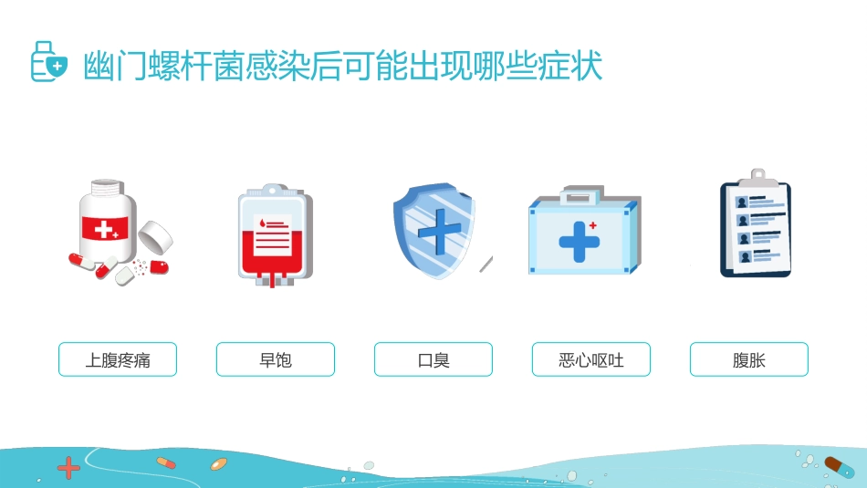 【医护指南】健康宣讲：幽门螺旋杆菌_第8页