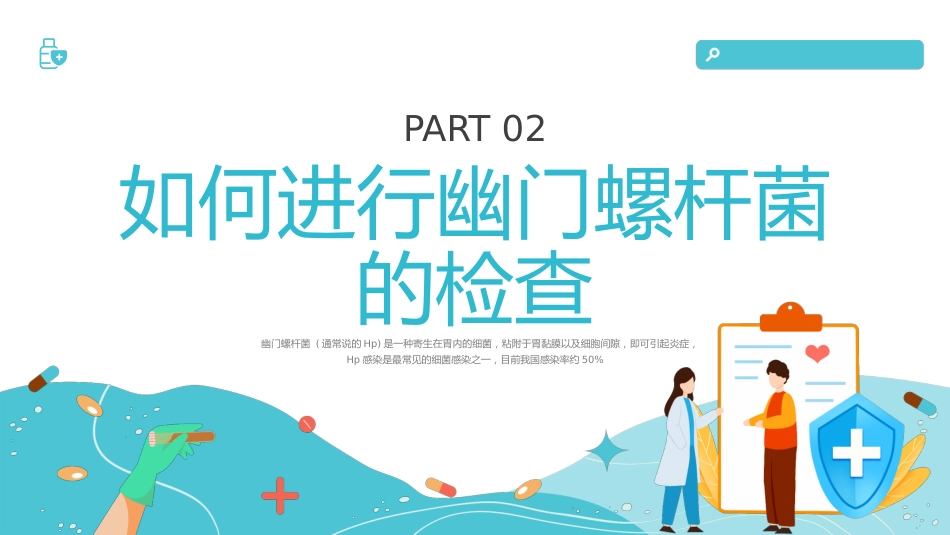 【医护指南】健康宣讲：幽门螺旋杆菌_第9页