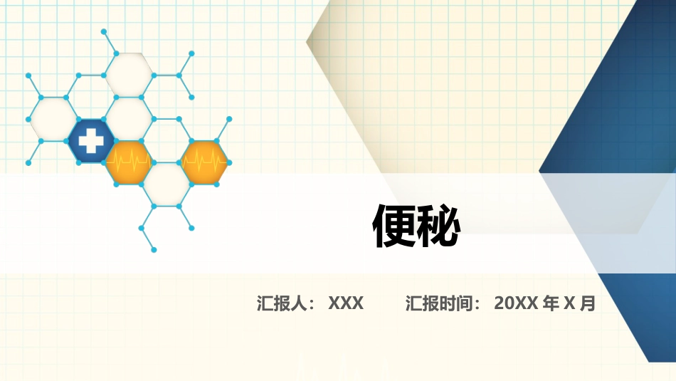 便秘科普PPT_第1页
