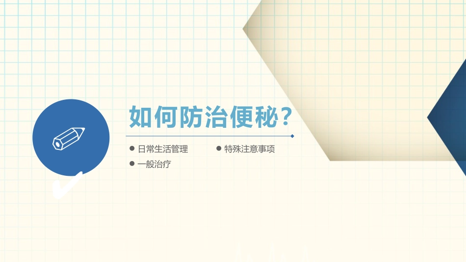 便秘科普PPT_第11页
