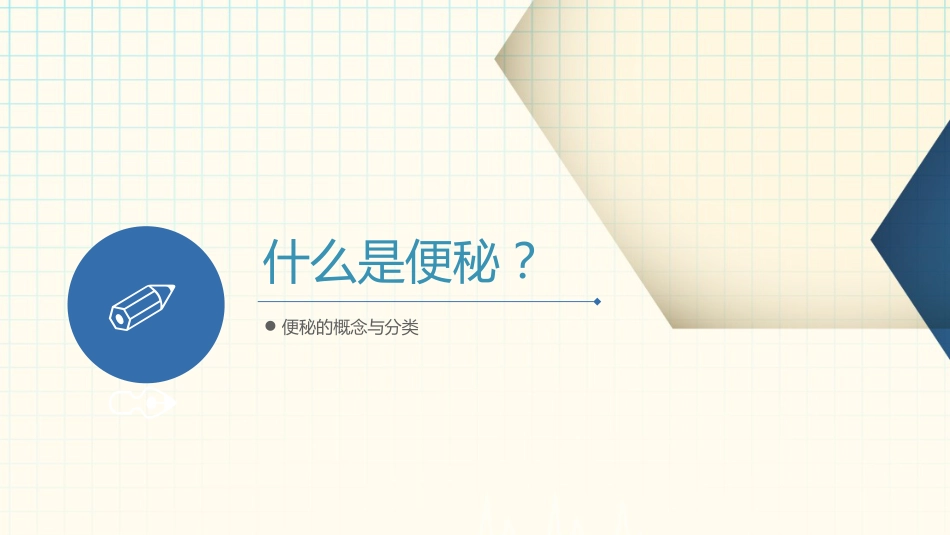 便秘科普PPT_第3页