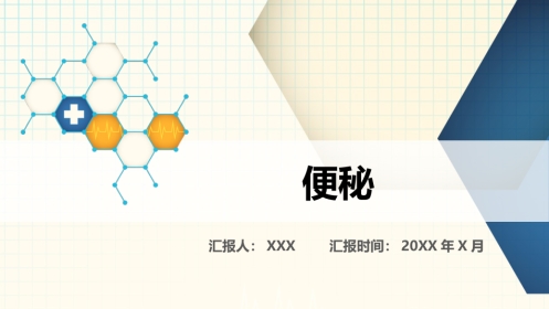 便秘科普PPT