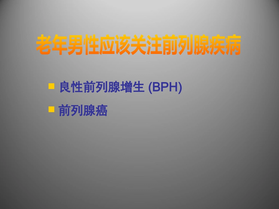 前列腺疾病讲座_第1页