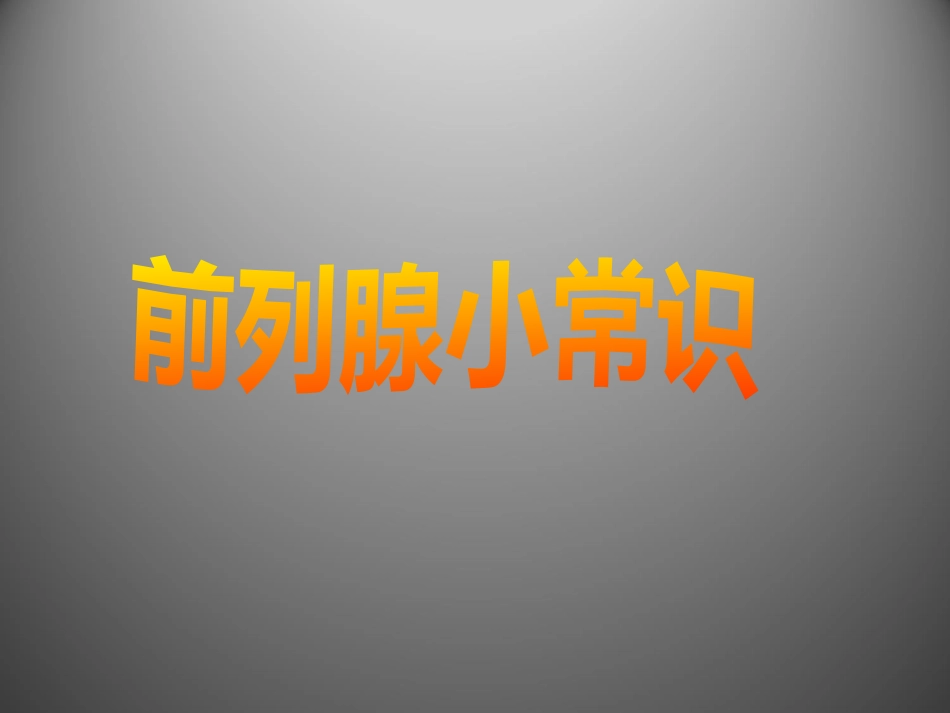 前列腺疾病讲座_第12页
