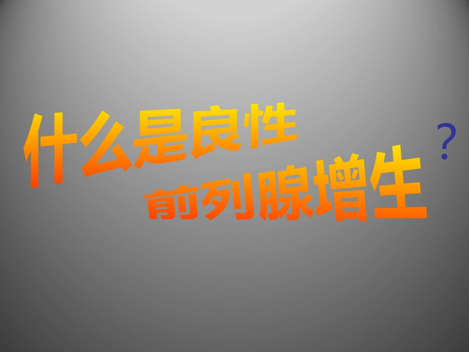 前列腺疾病讲座_第2页