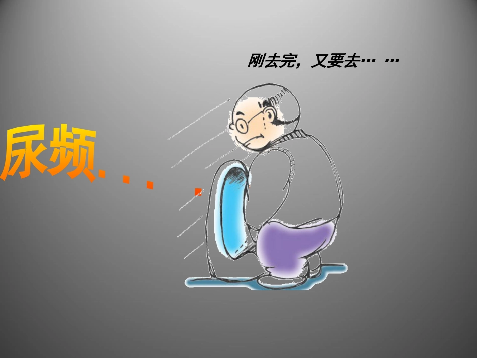 前列腺疾病讲座_第3页