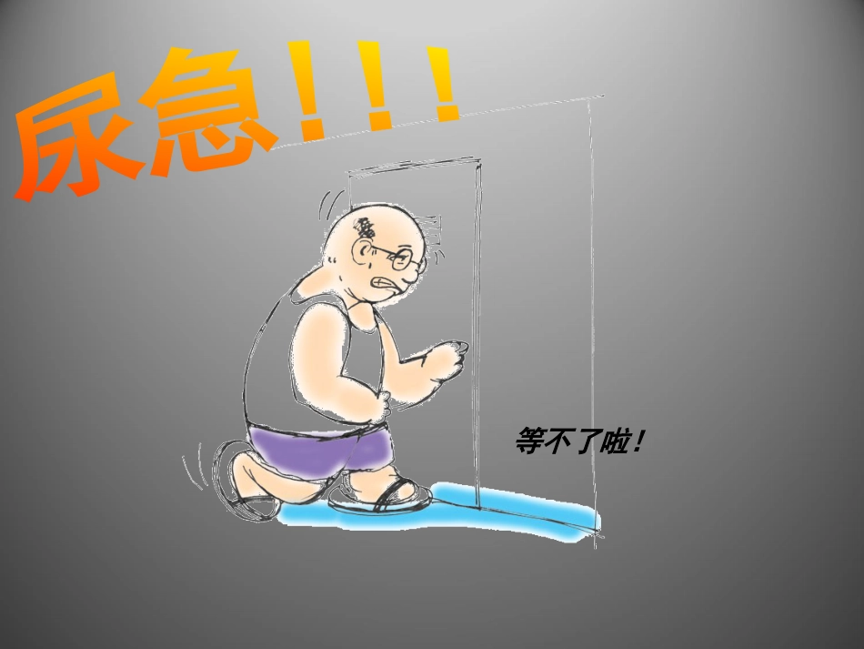 前列腺疾病讲座_第4页