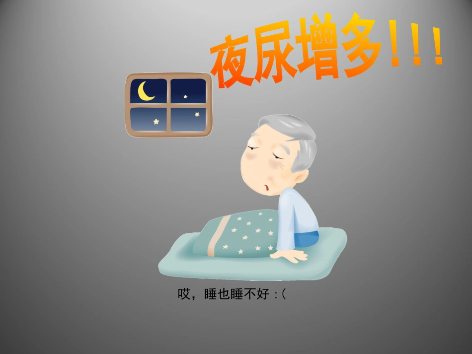 前列腺疾病讲座_第5页