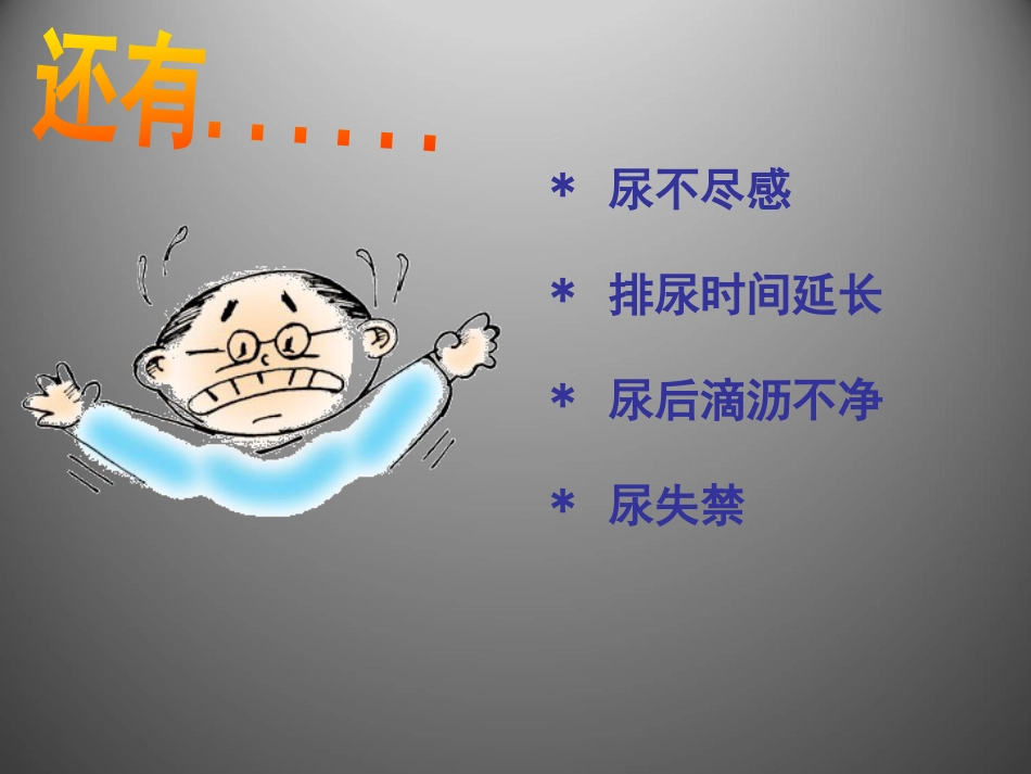 前列腺疾病讲座_第7页