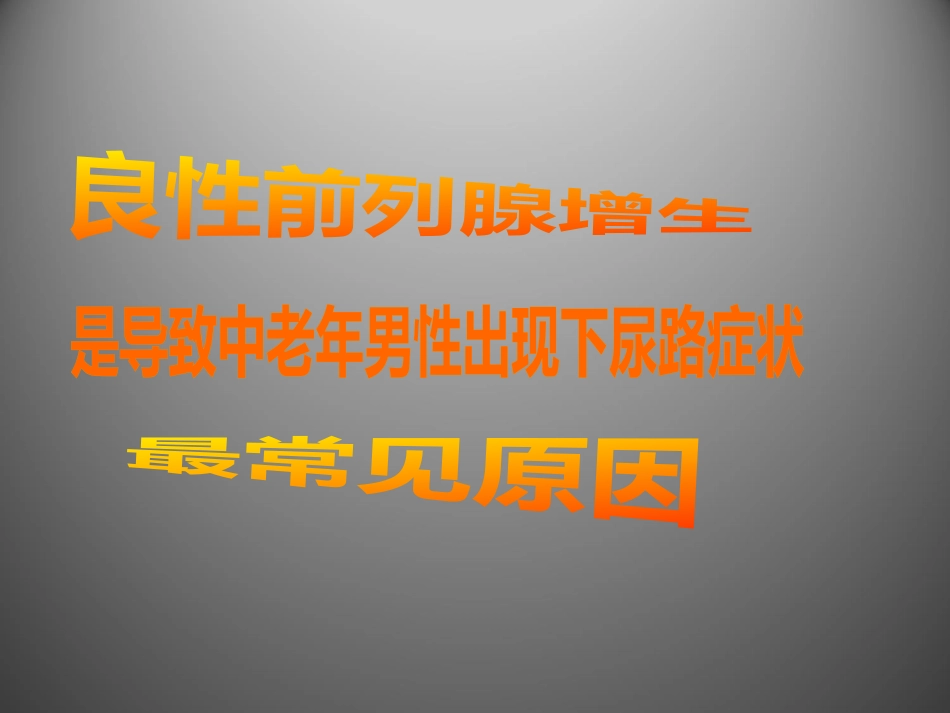 前列腺疾病讲座_第9页
