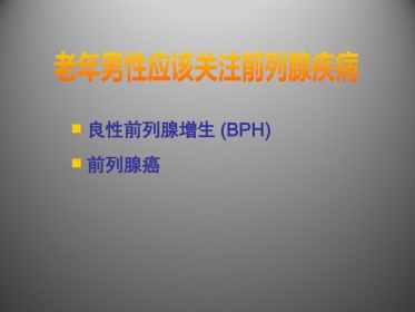 前列腺疾病讲座