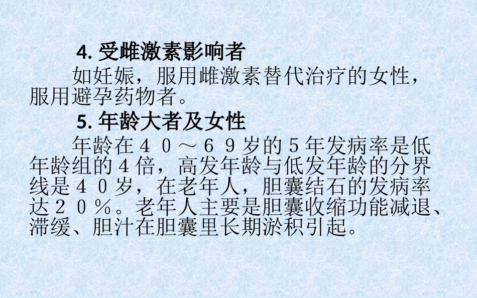 胆结石健康教育 ppt课件_第10页