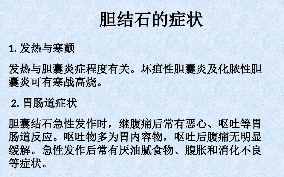 胆结石健康教育 ppt课件_第11页