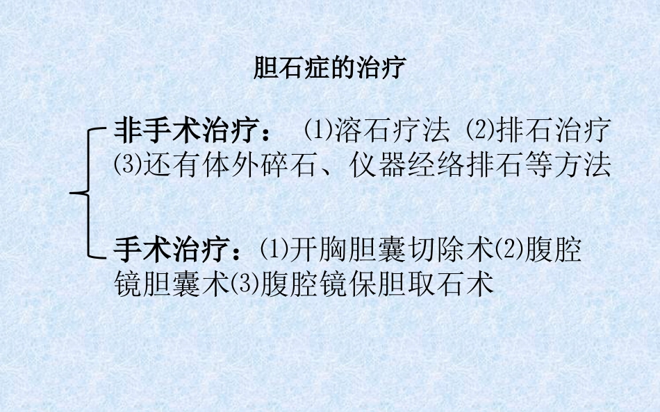 胆结石健康教育 ppt课件_第14页