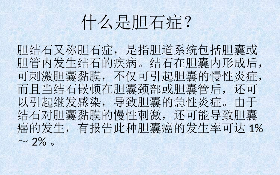 胆结石健康教育 ppt课件_第2页