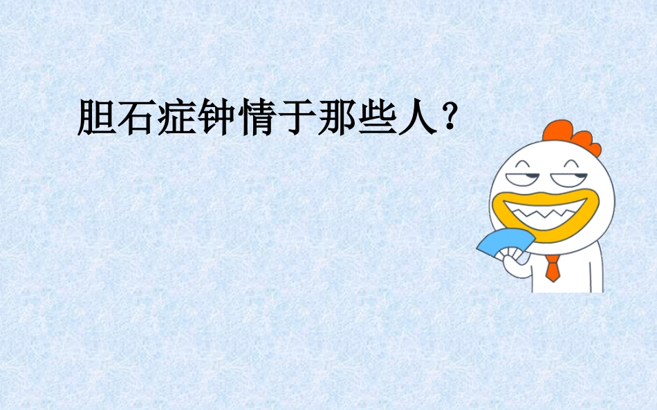 胆结石健康教育 ppt课件_第5页