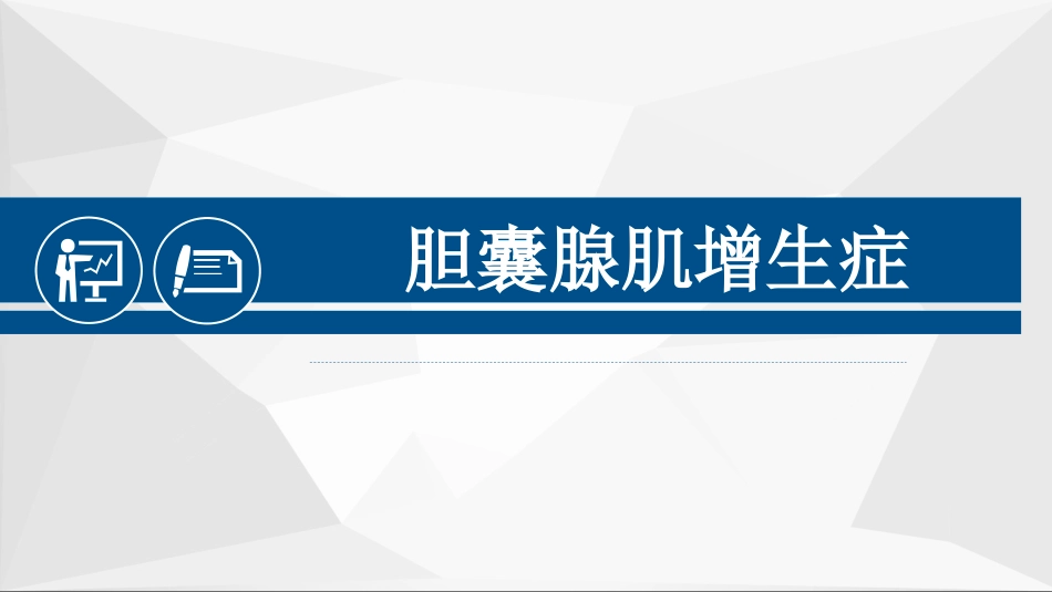 胆囊腺肌症超声PPT小讲座_第1页