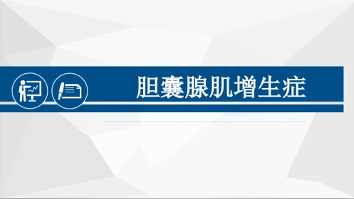 胆囊腺肌症超声PPT小讲座