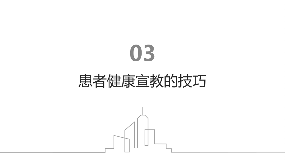 患者健康宣教的方法与技巧_第14页