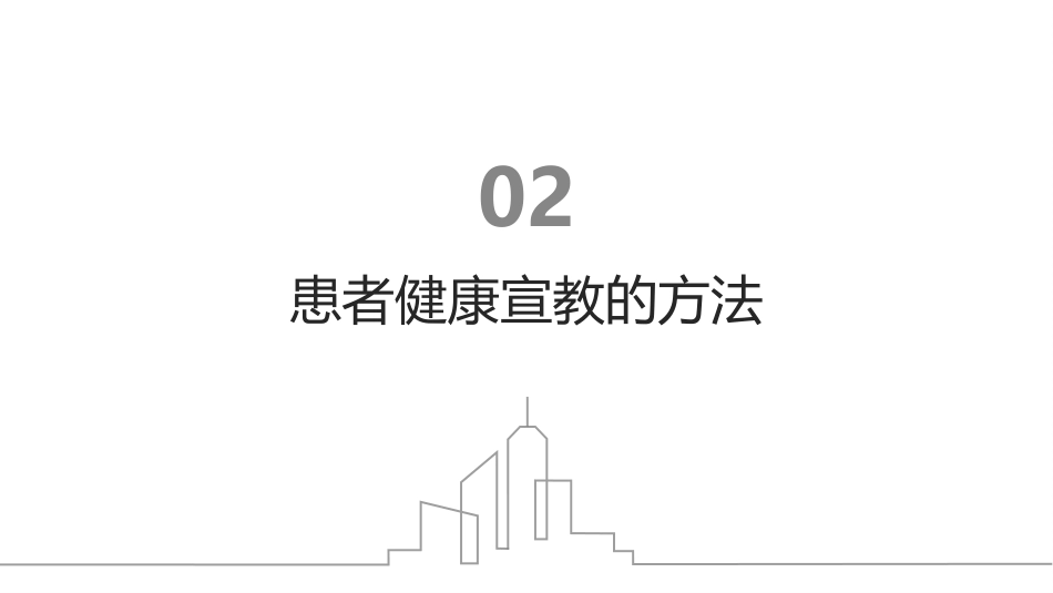 患者健康宣教的方法与技巧_第9页