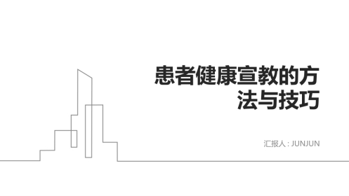 患者健康宣教的方法与技巧