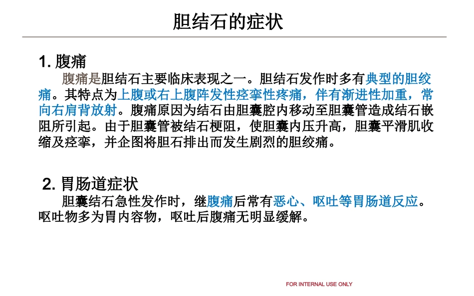 胆结石和泌尿系结石健康教育_第12页