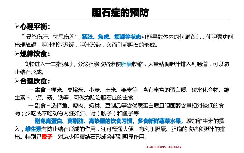 胆结石和泌尿系结石健康教育_第15页