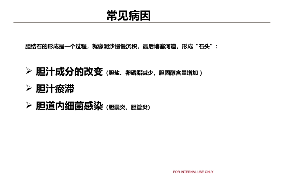 胆结石和泌尿系结石健康教育_第7页