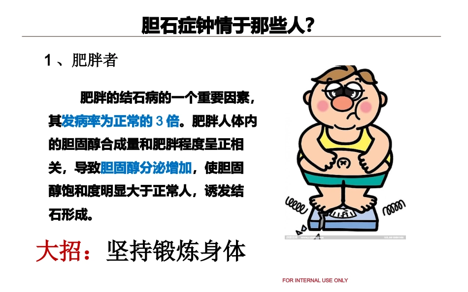 胆结石和泌尿系结石健康教育_第8页