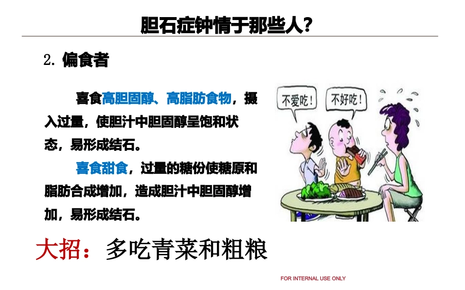 胆结石和泌尿系结石健康教育_第9页