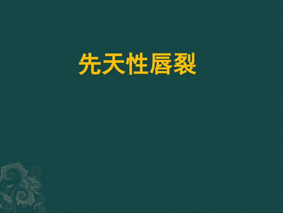 唇裂讲座_第1页