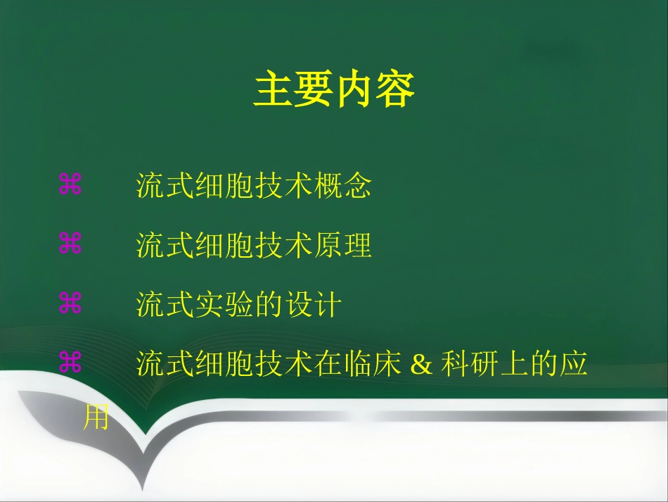 流式细胞检测技术讲座_第2页