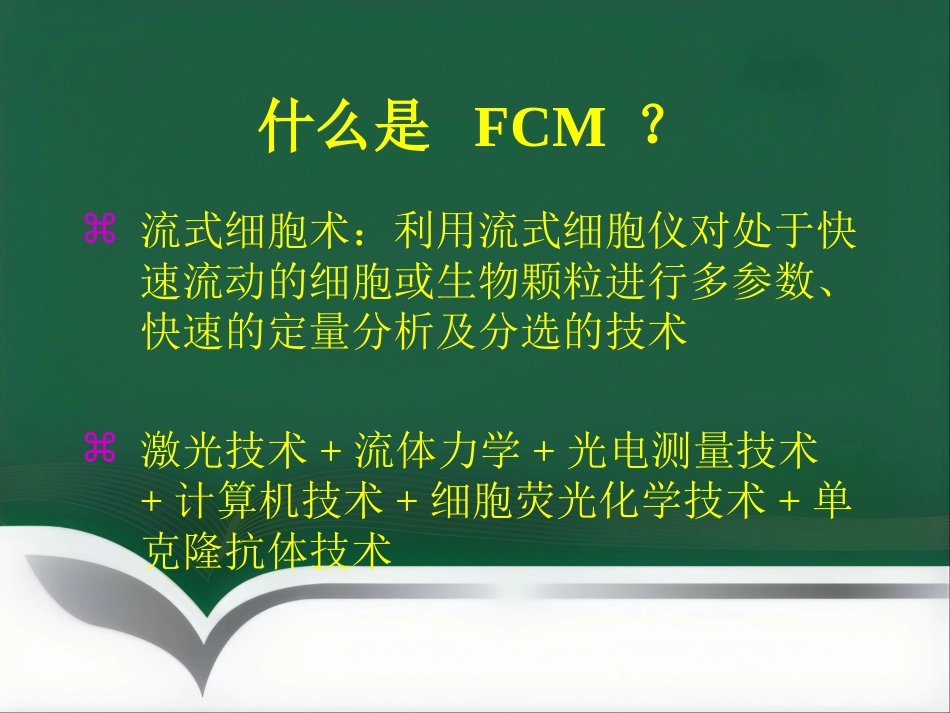 流式细胞检测技术讲座_第4页