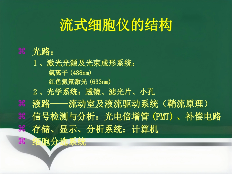 流式细胞检测技术讲座_第8页