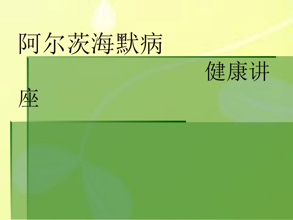 阿尔茨海默病健康讲座ppt_第1页
