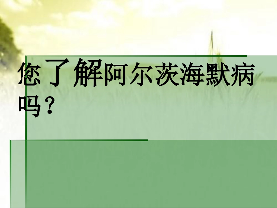 阿尔茨海默病健康讲座ppt_第2页