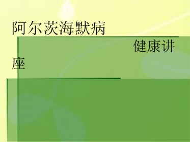 阿尔茨海默病健康讲座ppt