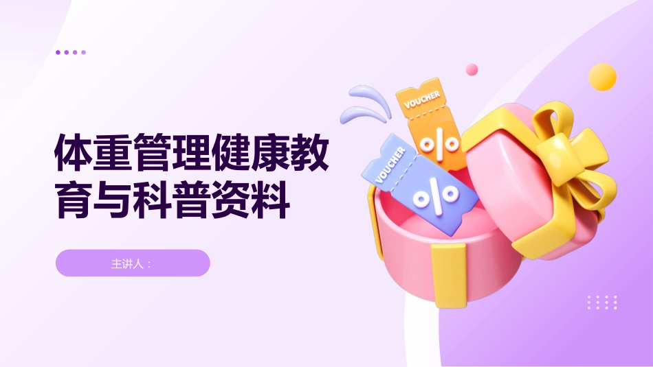 体重管理健康教育与科普资料_第1页