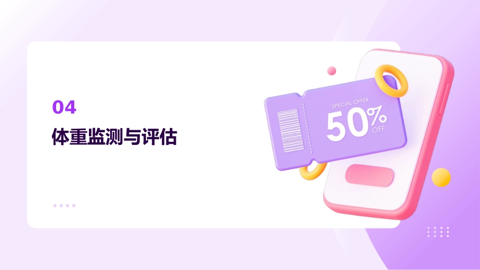 体重管理健康教育与科普资料_第15页