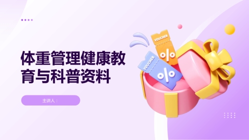 体重管理健康教育与科普资料