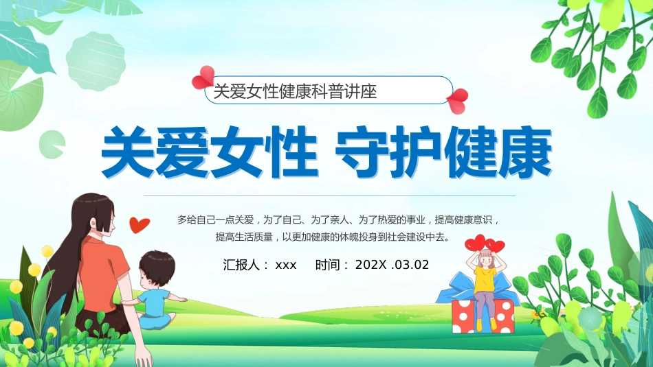 关爱女性健康科普讲座课件PPT_第1页